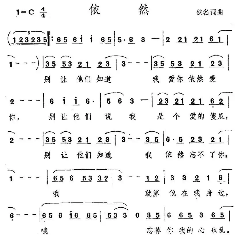 依然(佚名词曲)