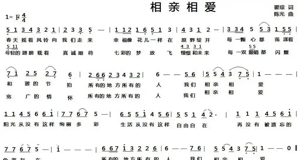 相亲相爱(瞿琮词 陈光曲)