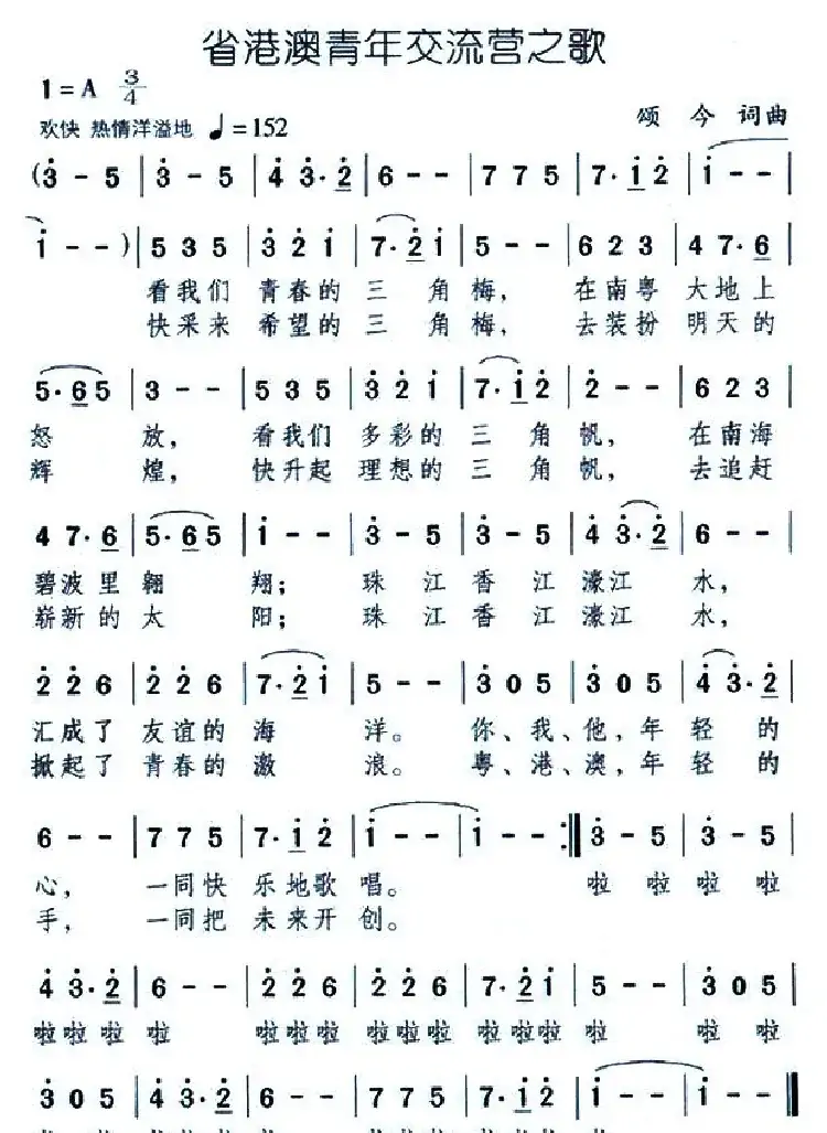 省港澳青年交流营之歌