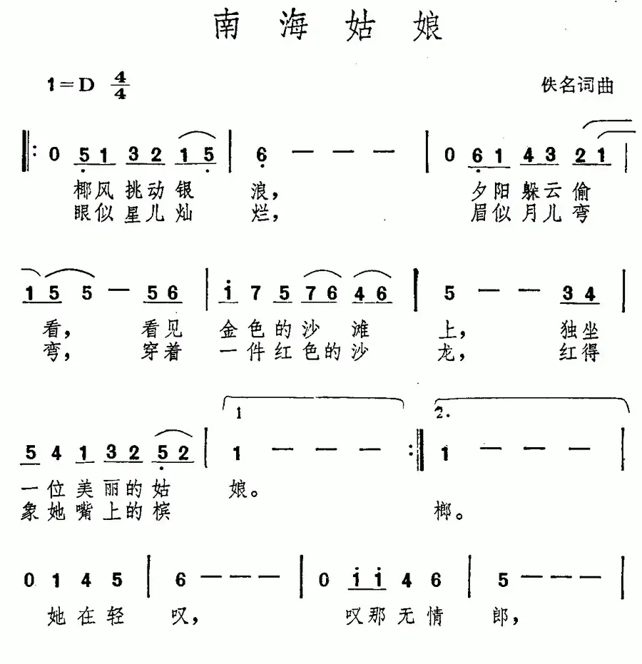 南海姑娘(汤尼词 庄奴曲)