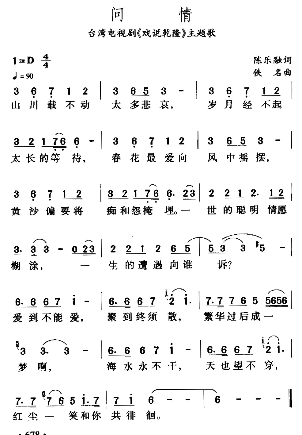 问情(台湾电视剧《戏说乾隆》主题歌)