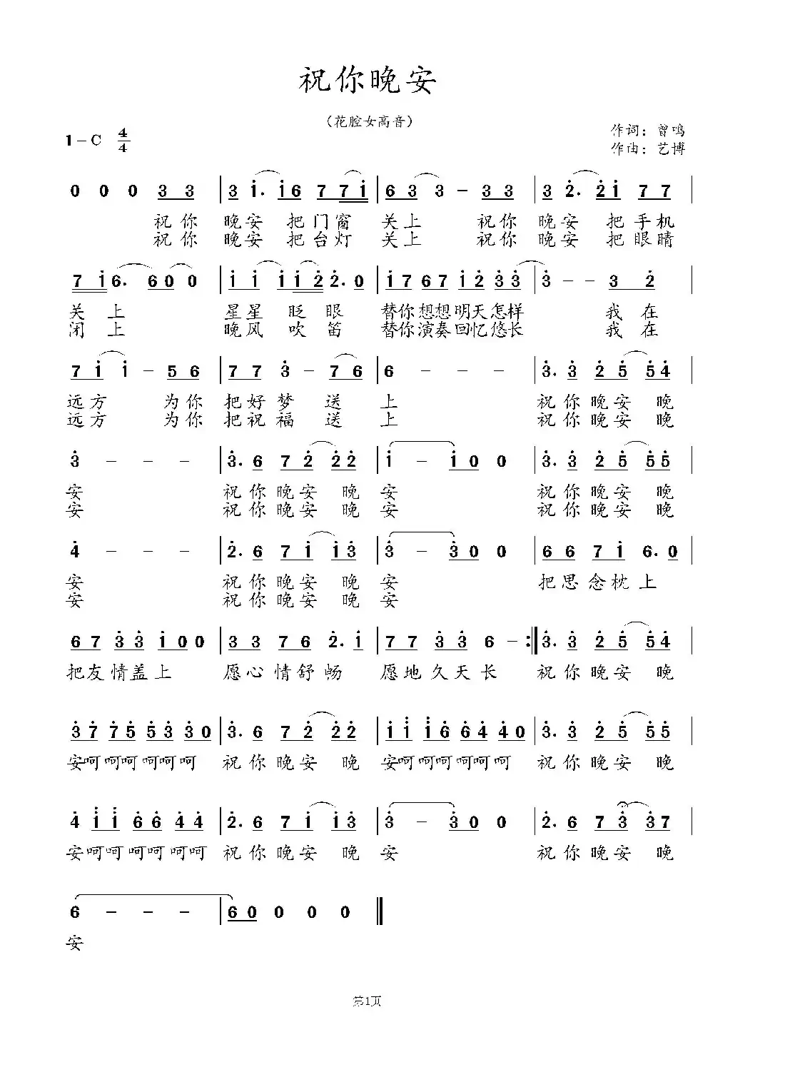 祝你晚安(曾鸣词 艺博曲)