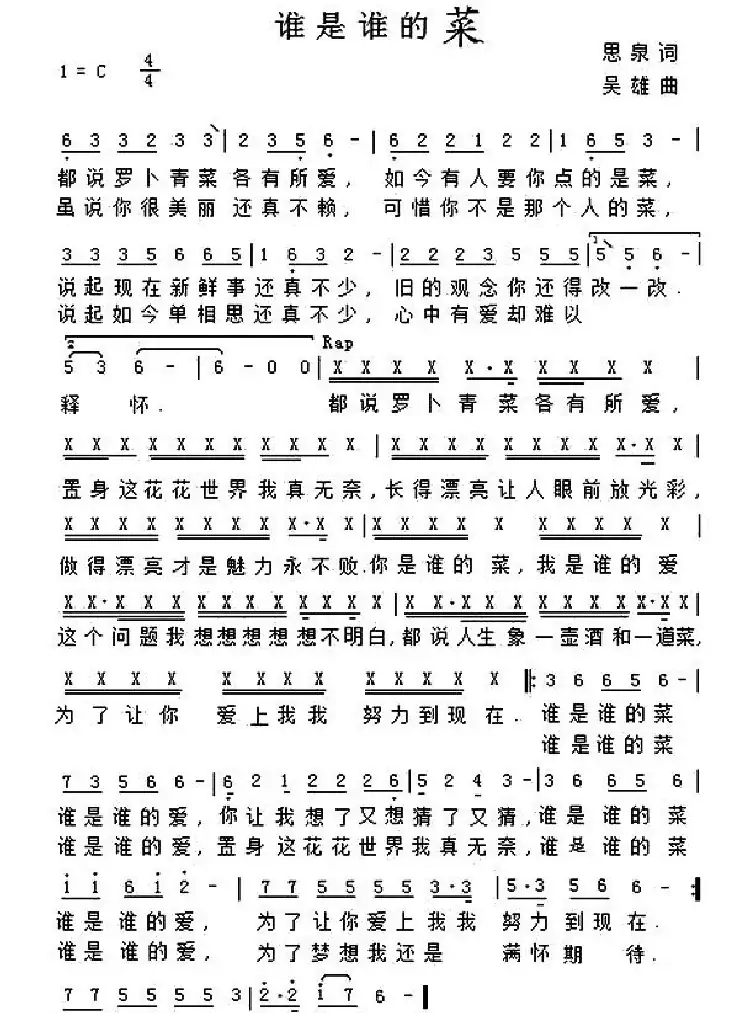 谁是谁的菜