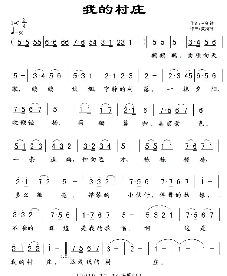我的村庄(王剑钟词 黄清林曲)