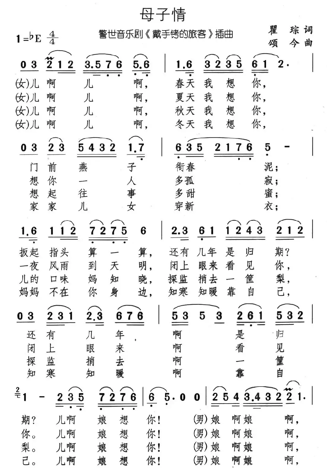 母子情(音乐剧《带手铐的新郎》选曲)