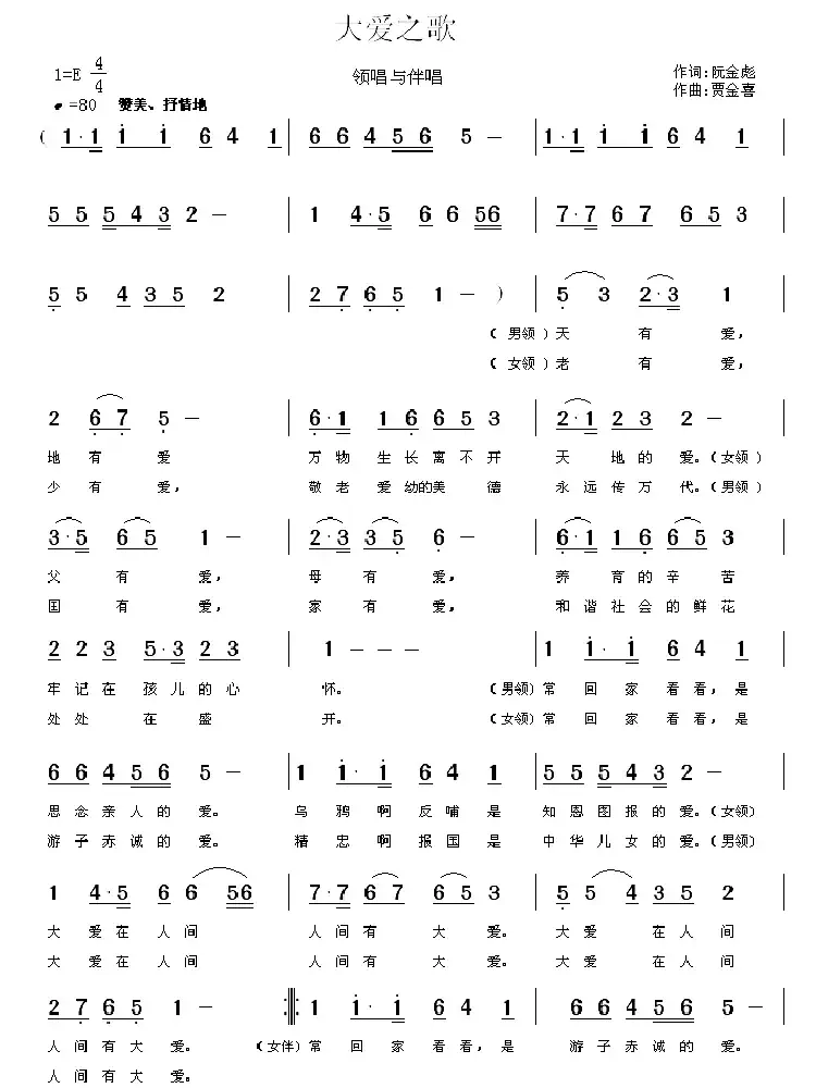 大爱之歌 (阮金彪词 贾金喜曲)