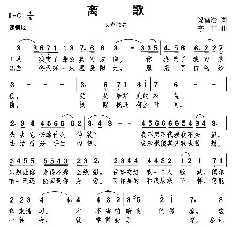 离歌(饶雪漫词 李菲曲)