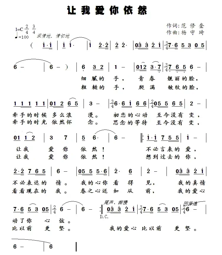 让我爱你依然(范修奎词 杨守琦曲)