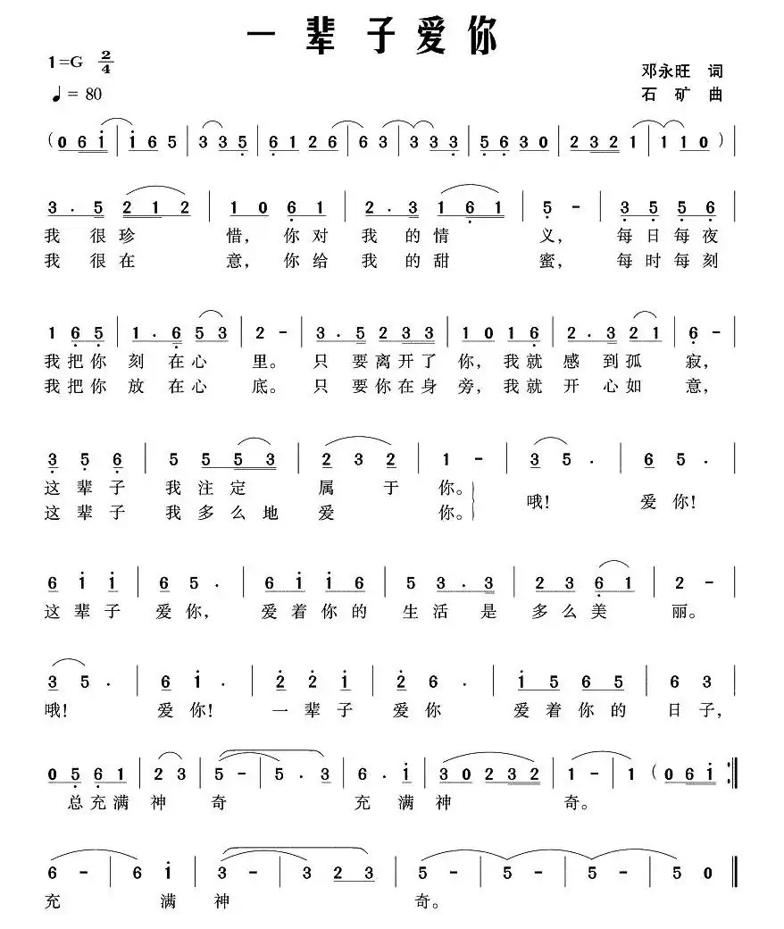 一辈子爱你(邓永旺词 石矿曲)
