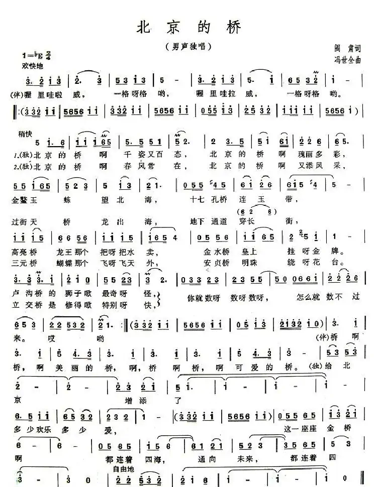 北京的桥(阎肃词 冯世全曲)