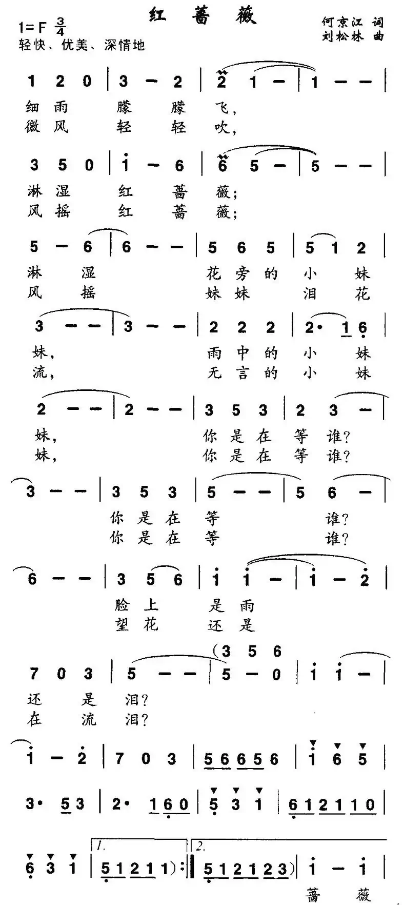 红蔷薇(何京江词 刘松林曲)