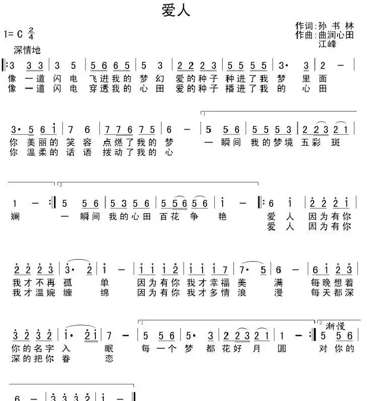爱人(孙书林词 曲润心田 江峰曲)