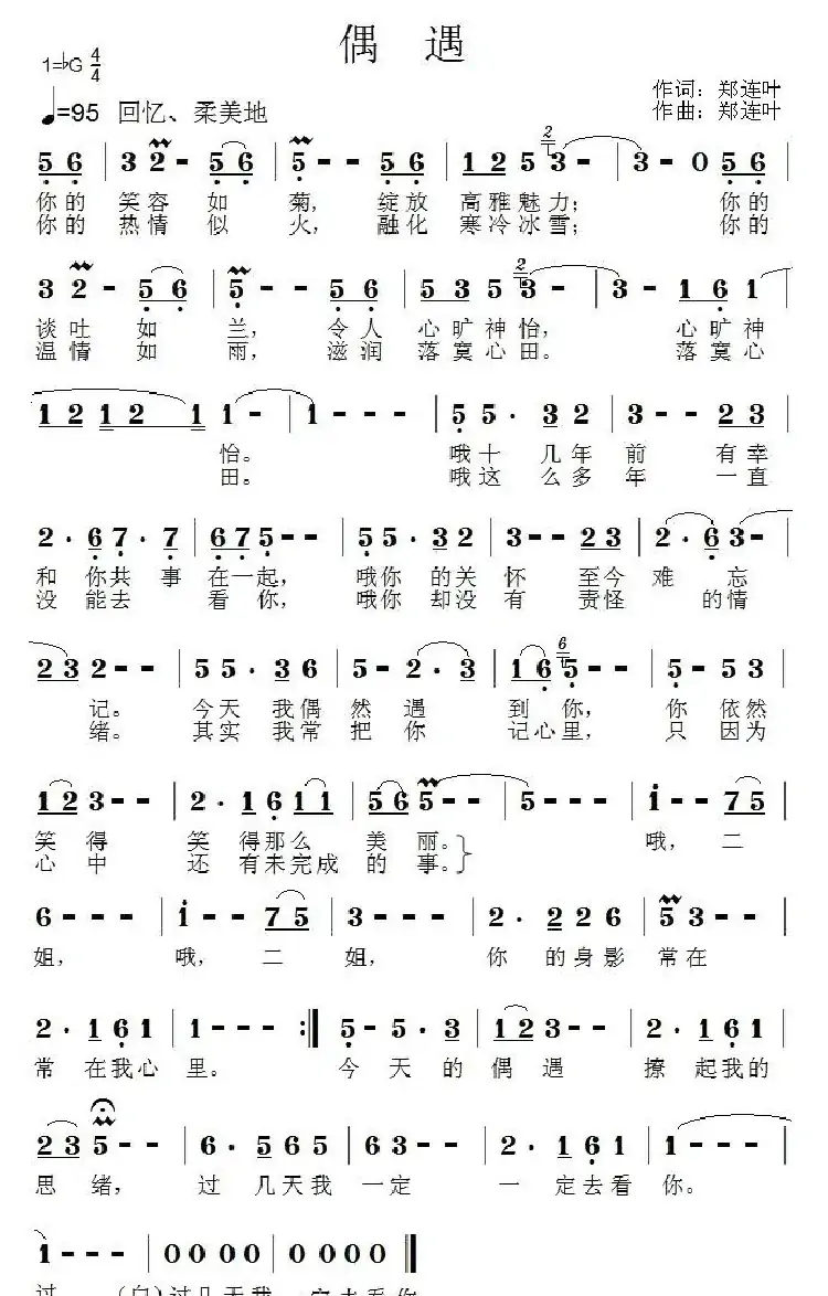 偶遇(郑连叶词 郑连叶曲)