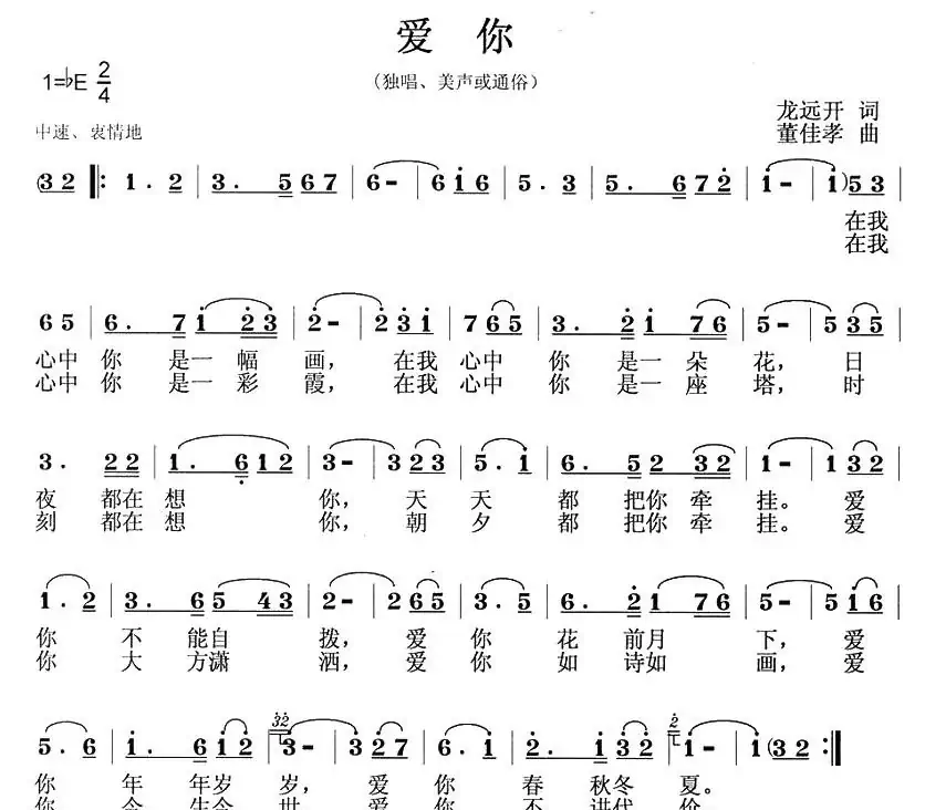 爱你(龙远开词 董佳孝曲)