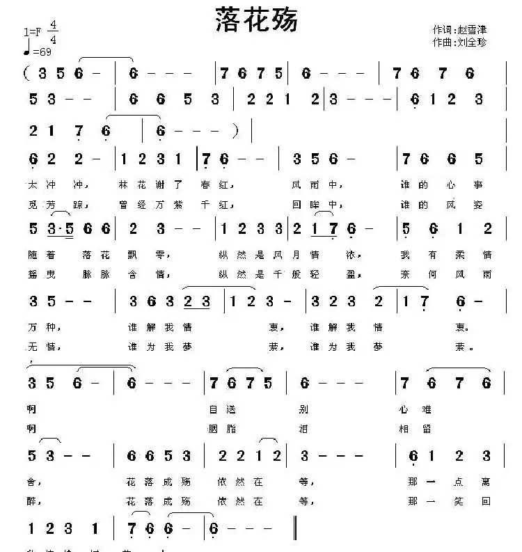 落花殇(赵雷津词 刘全珍曲)