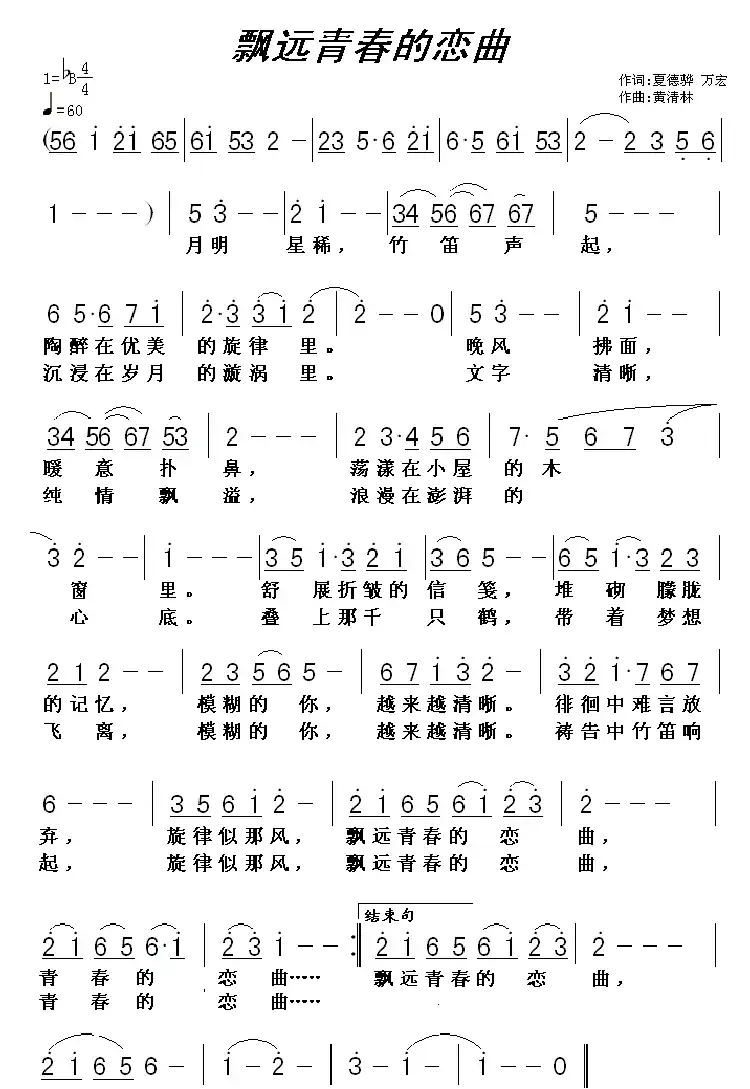 飘远青春的恋曲(万宏词 黄清林曲)