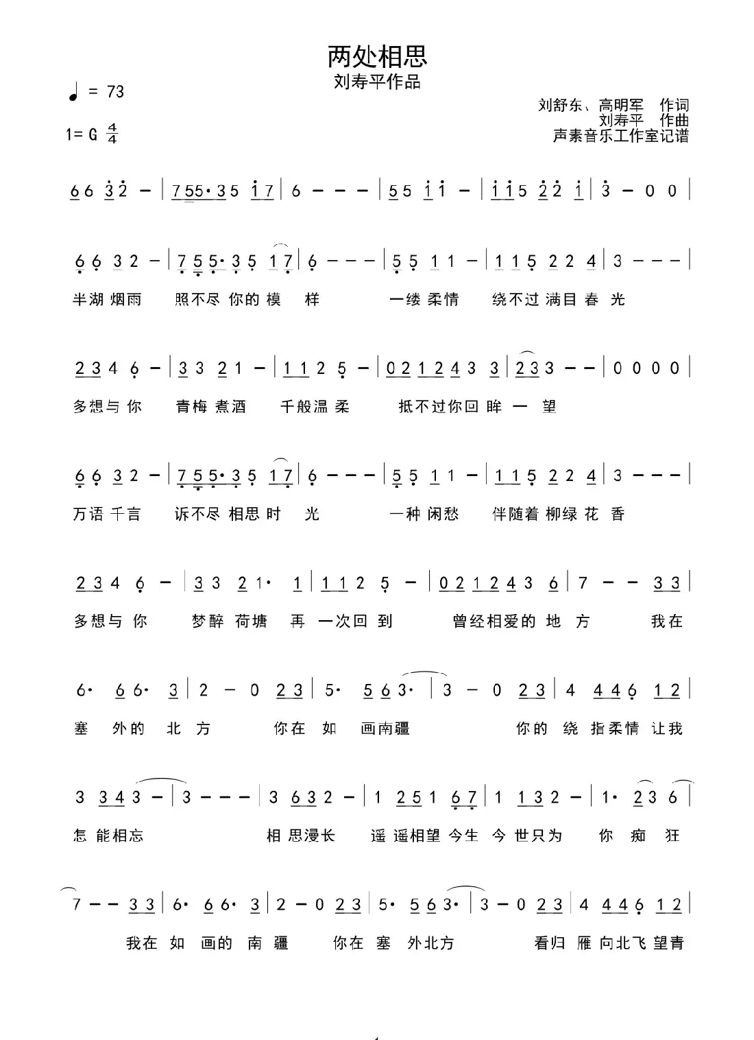 两处相思(刘舒东 高明军词 刘寿平曲)