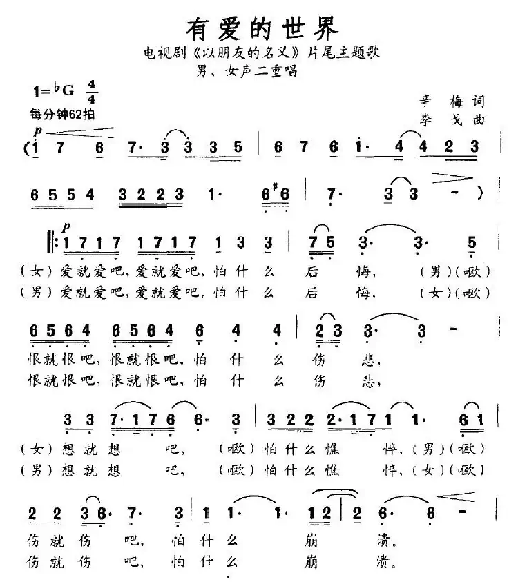 有爱的世界(电视剧《以朋友的名义》片尾主题歌)