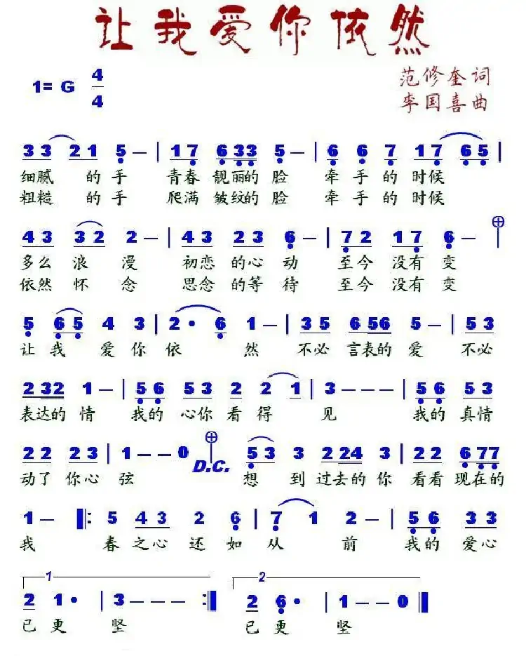 让我爱你依然(范修奎词 李国喜曲)