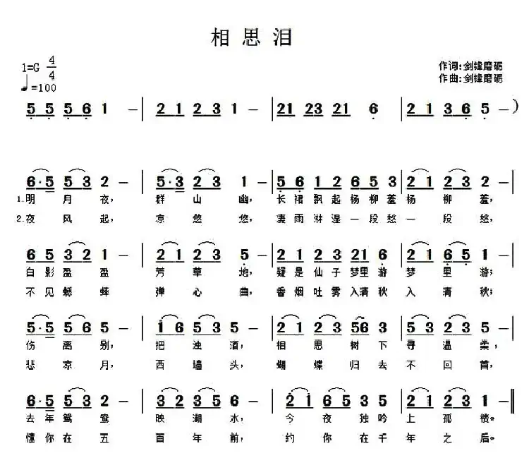 相思泪(剑锋磨砺 词曲)