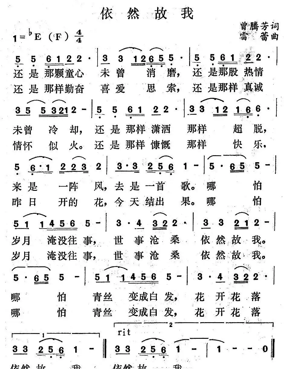 依然故我(曾腾芳词 雷蕾曲)