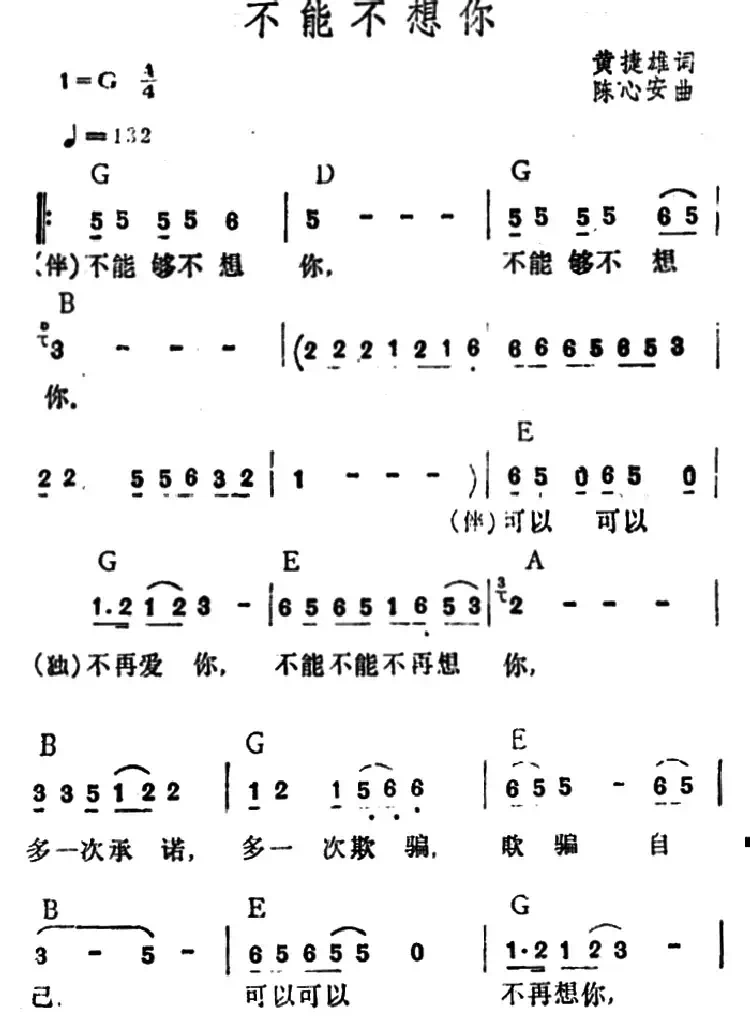 不能不想你(黄捷雄词 陈心安曲)