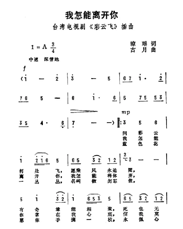 我怎能离开你(电影《彩云飞》主题曲)