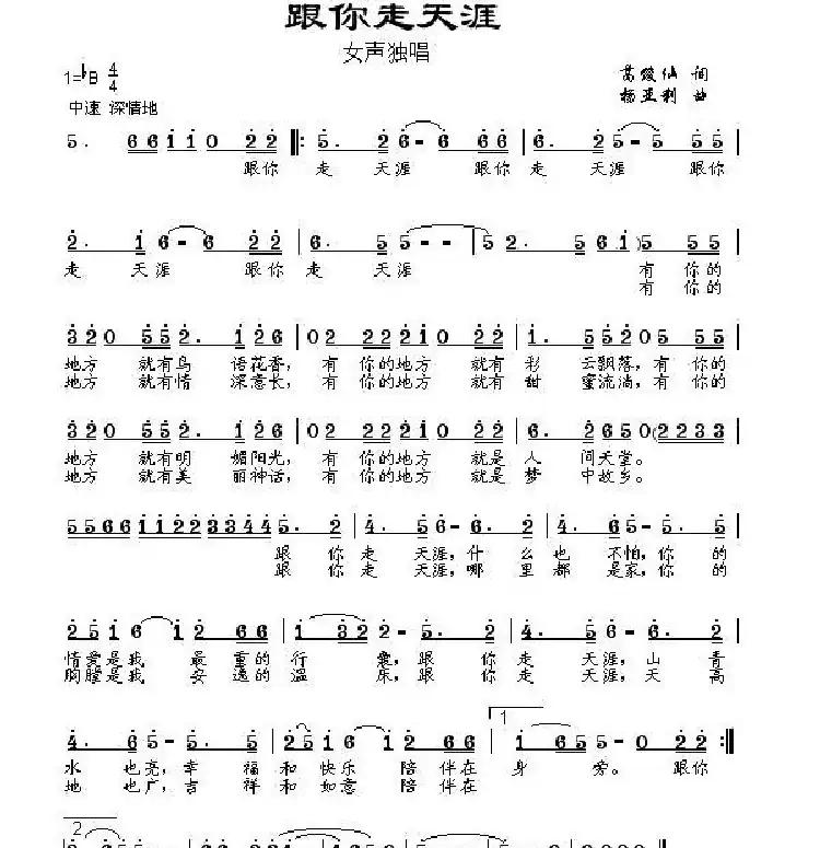 跟你走天涯(葛·娜仁托雅词 杨亚利曲)