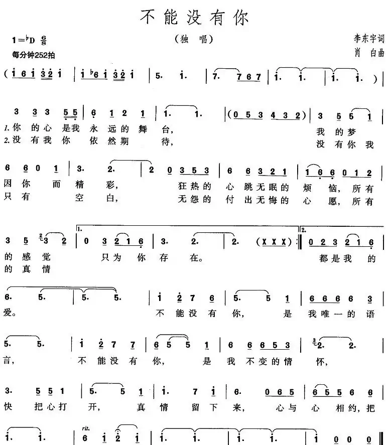 不能没有你(李东宇词 肖白曲)