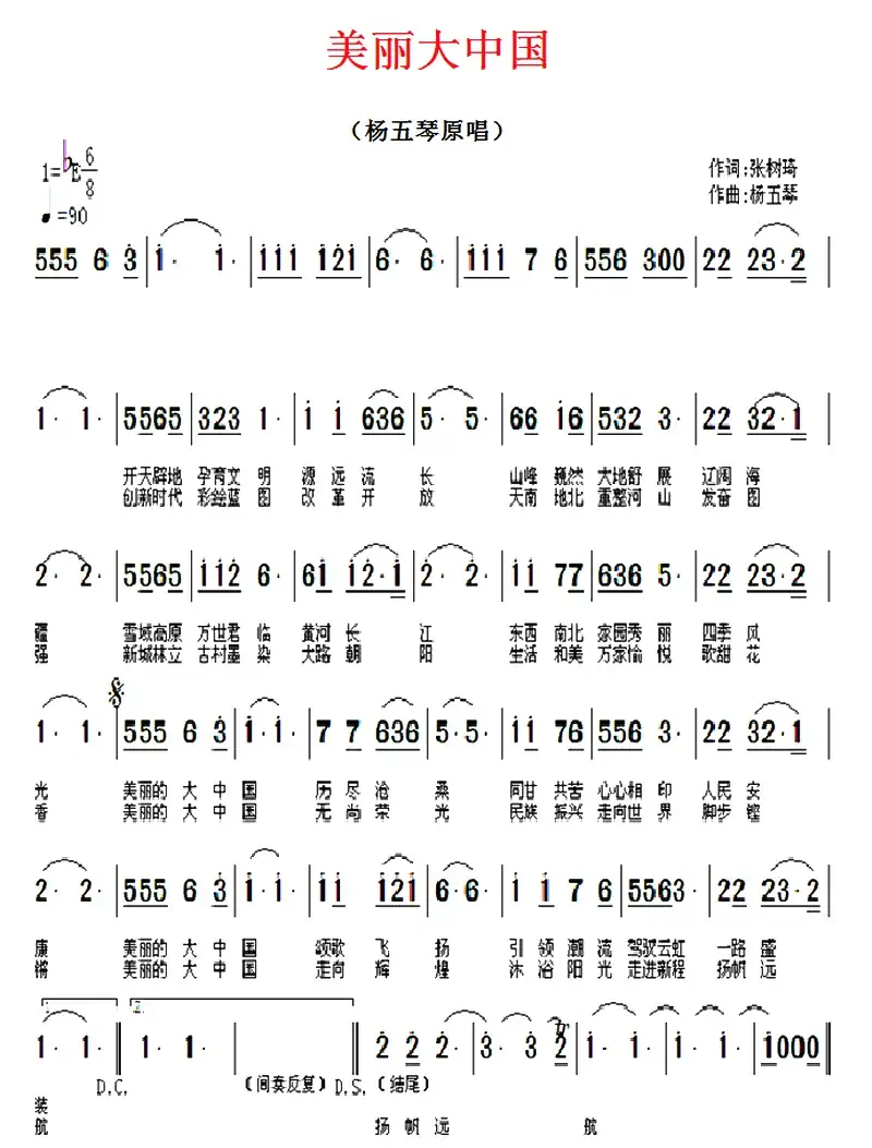 美丽大中国(张树琦词 杨五琴曲)