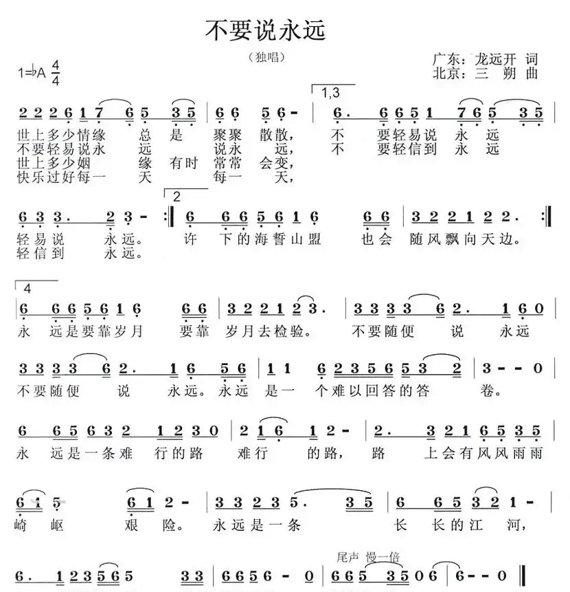 不要说永远(龙远开词 三朔曲)