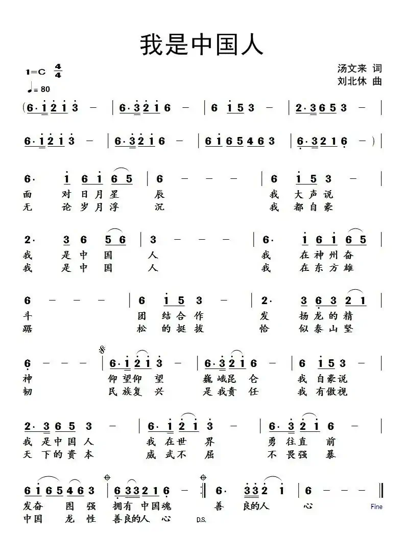 我是中国人(汤文来词 刘北休曲)
