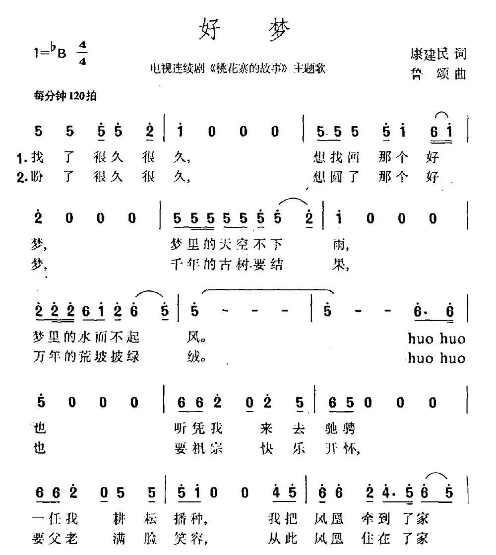 好梦(电视剧《桃花寨的故事》主题曲)