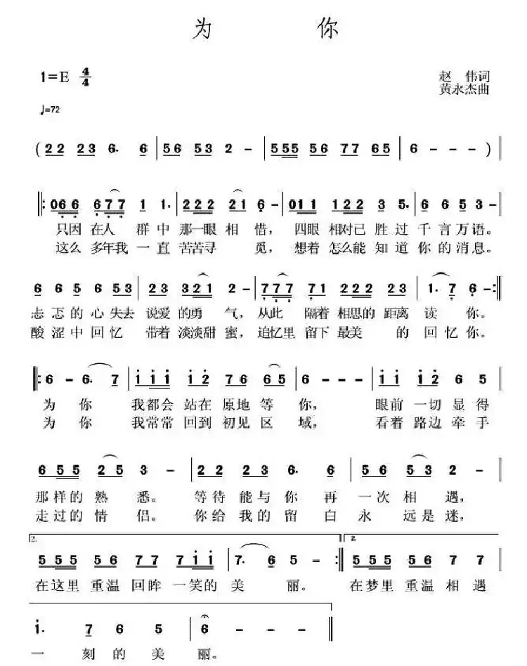 为你(赵伟词 黄永胜曲)