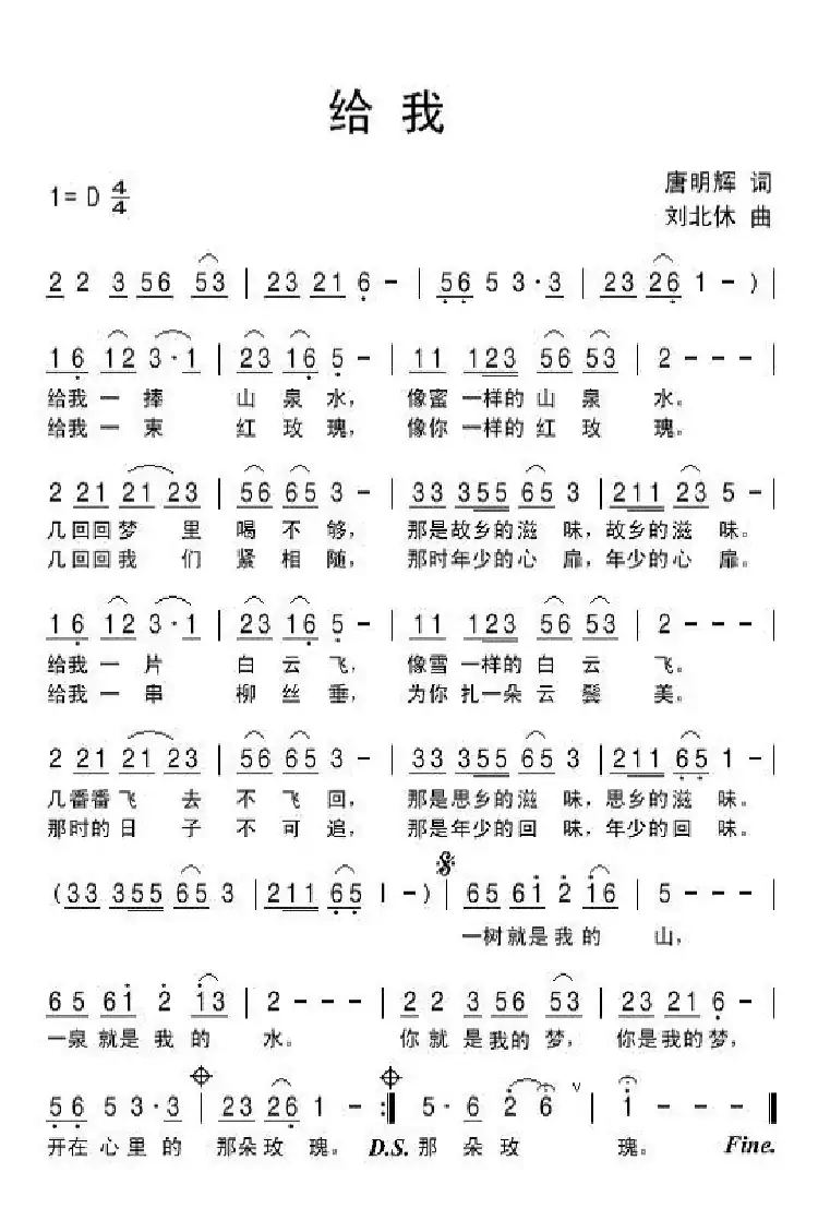 给我(唐明辉词 刘北休曲)