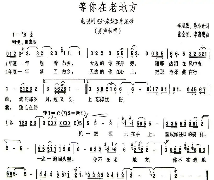 等你在老地方(电视剧《外来妹》片尾曲)