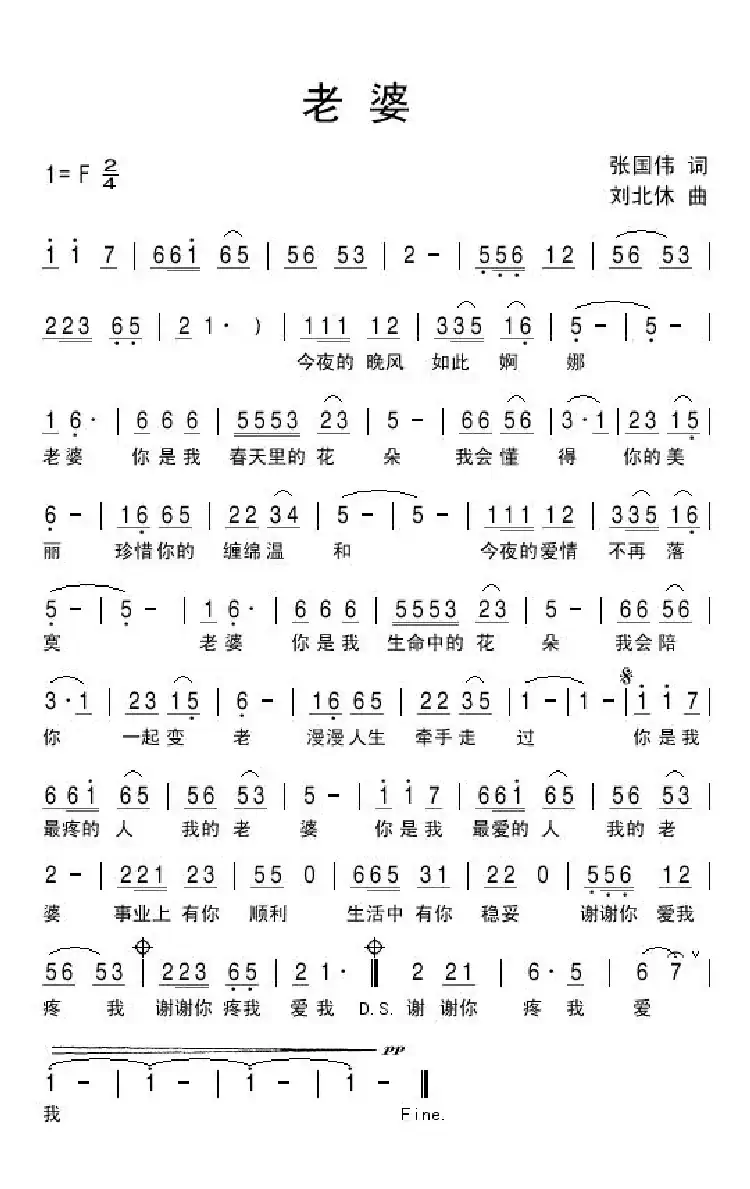 老婆(张国伟词 刘北休曲)