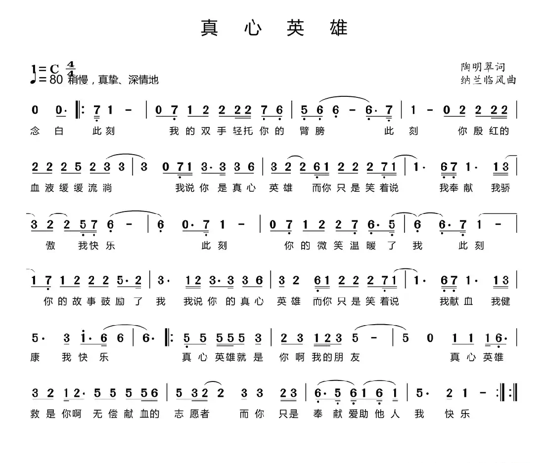 真心英雄(陶明翠词 纳兰临风曲)