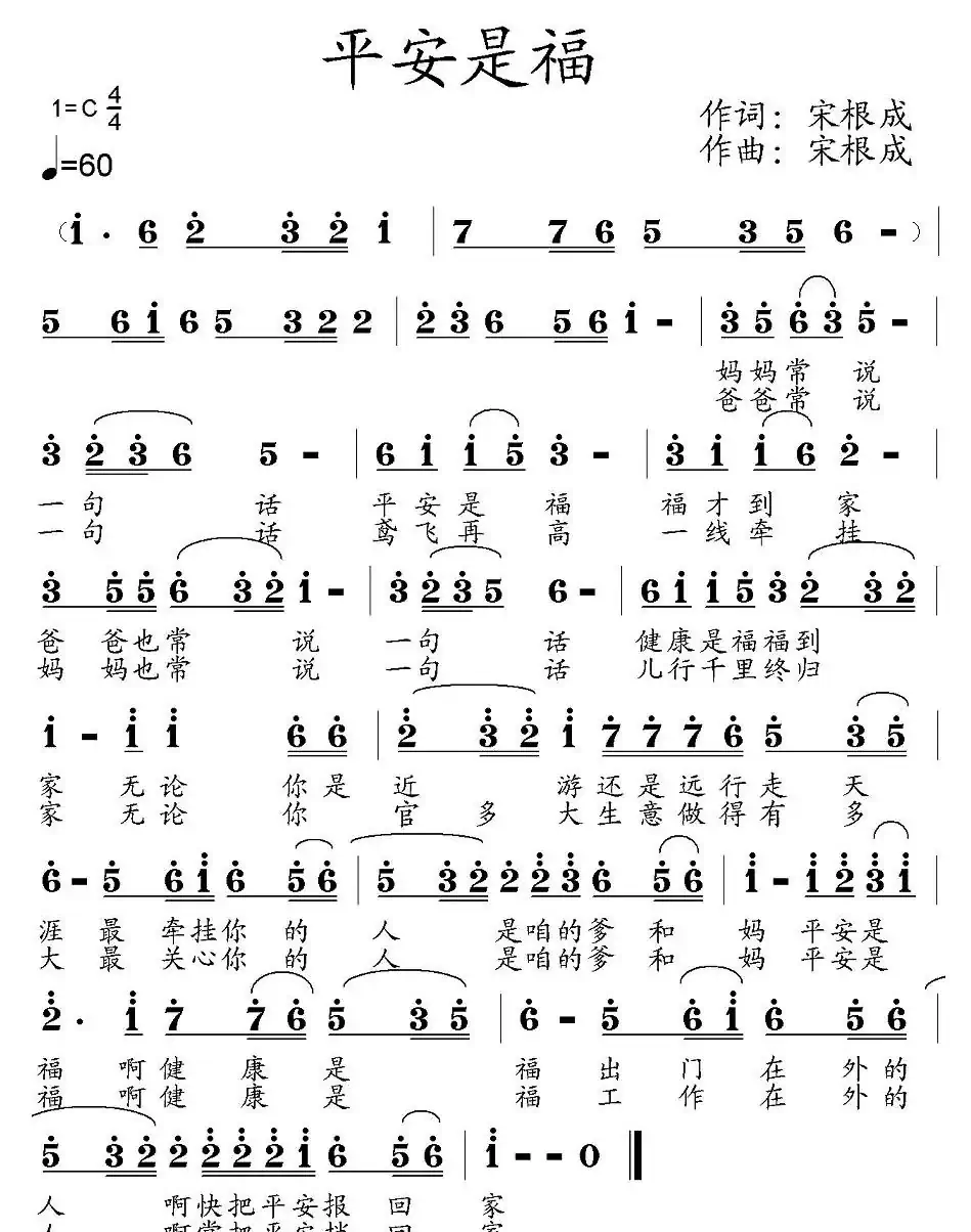 平安是福(宋根成词曲)