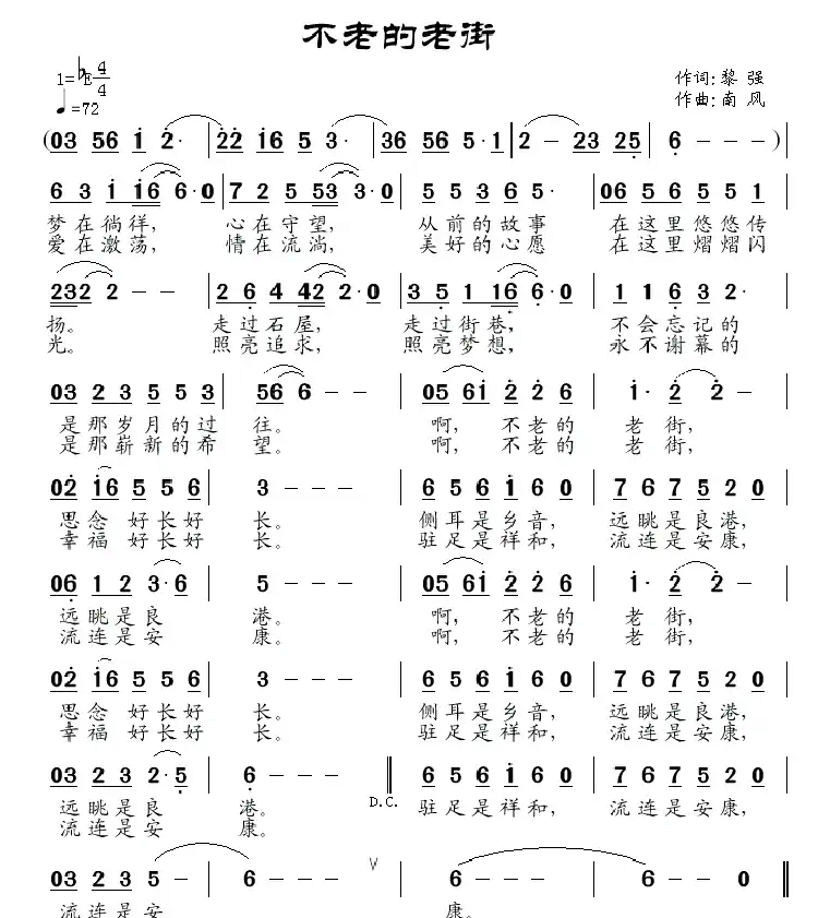 不老的老街(黎强词 南风曲)