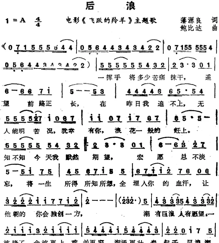苏芮演唱金曲:后浪(电影《飞跃的羚羊》主题歌)