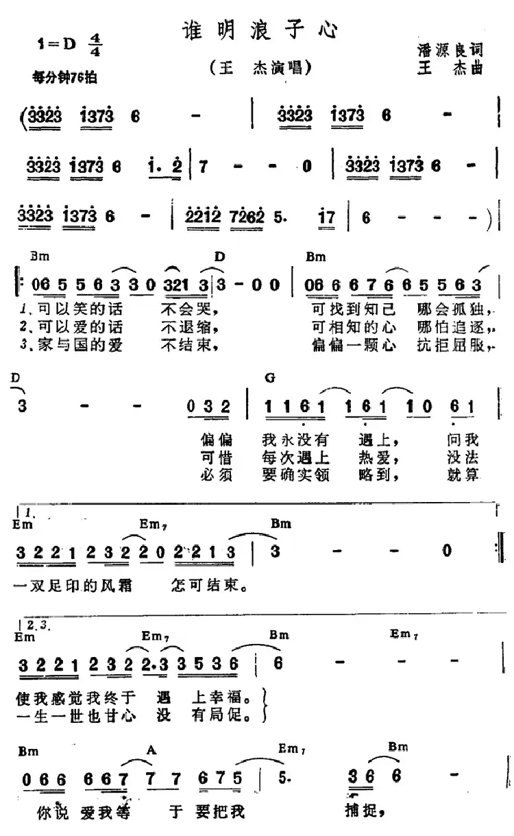 谁明浪子心(带和弦)