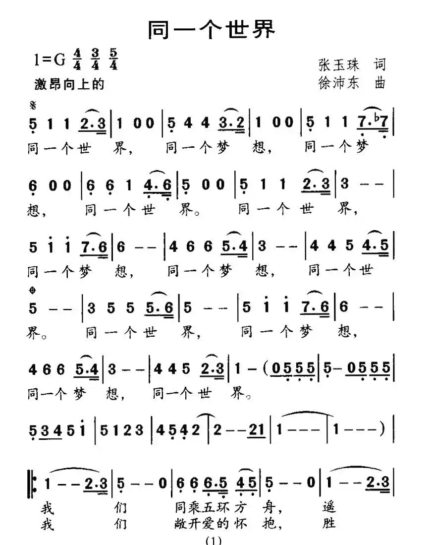 同一个世界(张玉珠词 徐沛东曲)