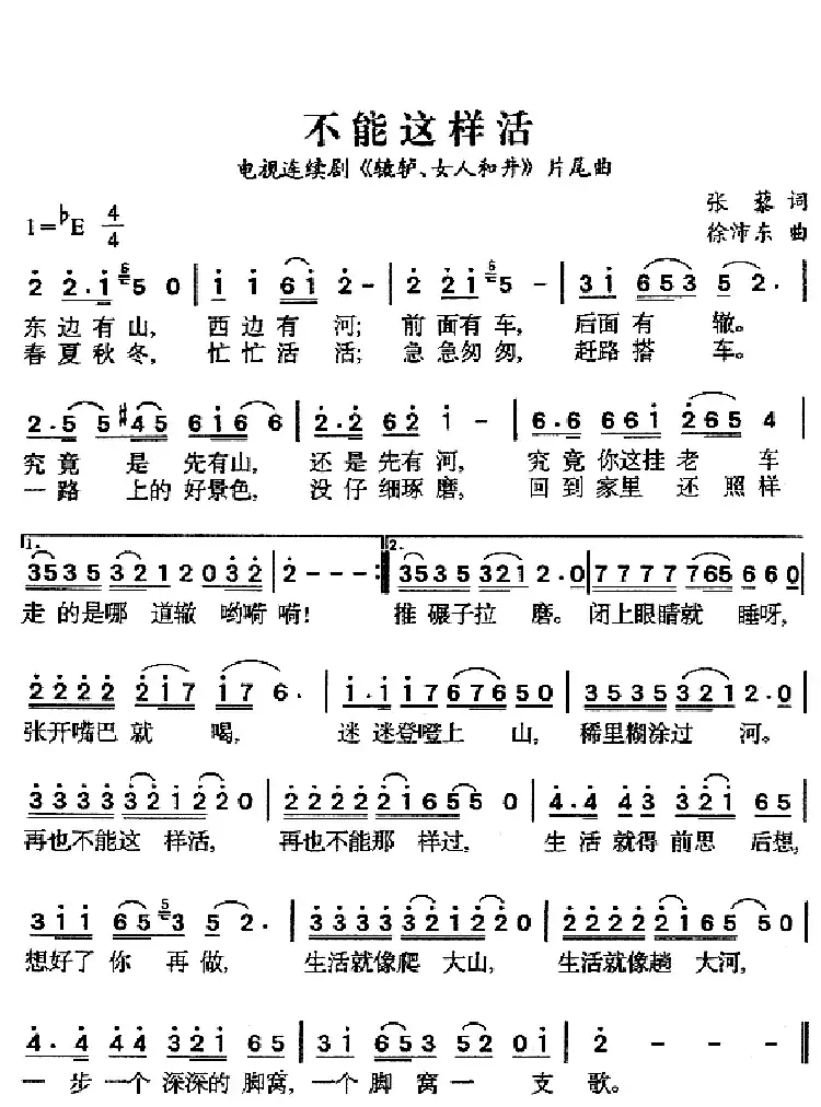 不能这样活(电视剧《辘轳女人和井》片尾曲)