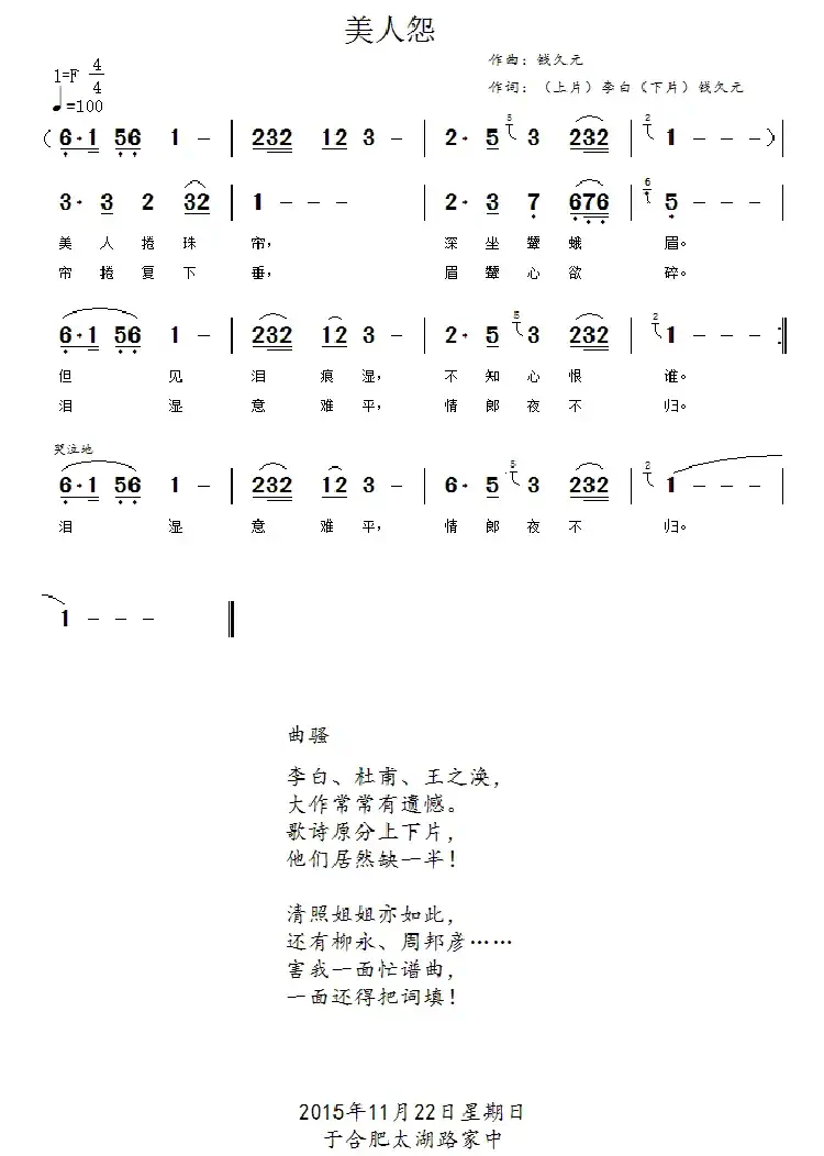 美人怨(李白 钱久元词 钱久元曲)