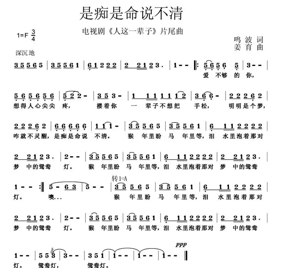 是痴是命说不清(电视剧《人这一辈子》片尾曲)