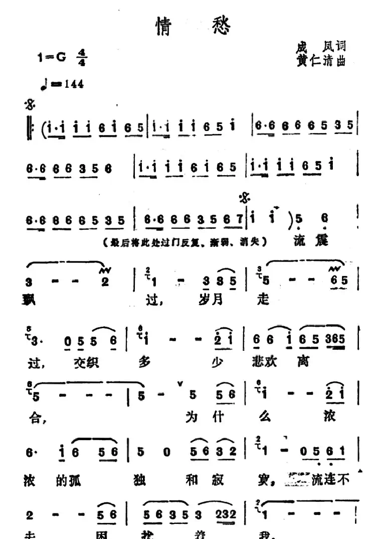 情愁(成凤词 黄仁清曲)