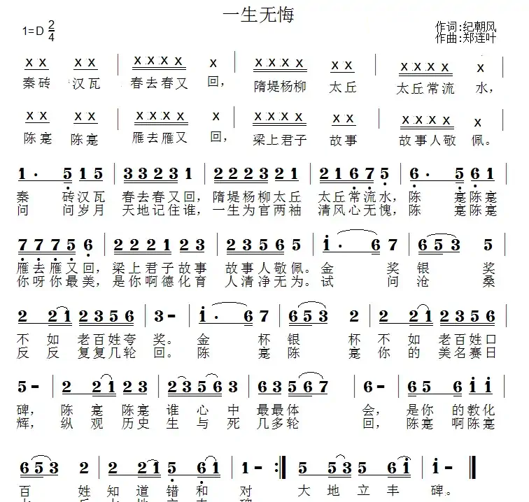 一生无悔（纪朝风词 郑连叶曲）