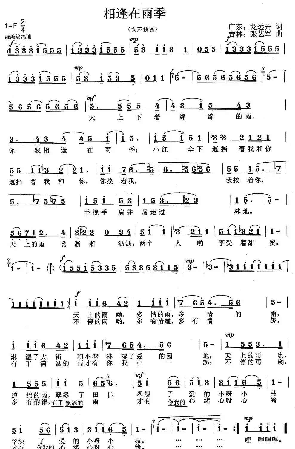 相逢在雨季(龙远开词 张艺军曲)