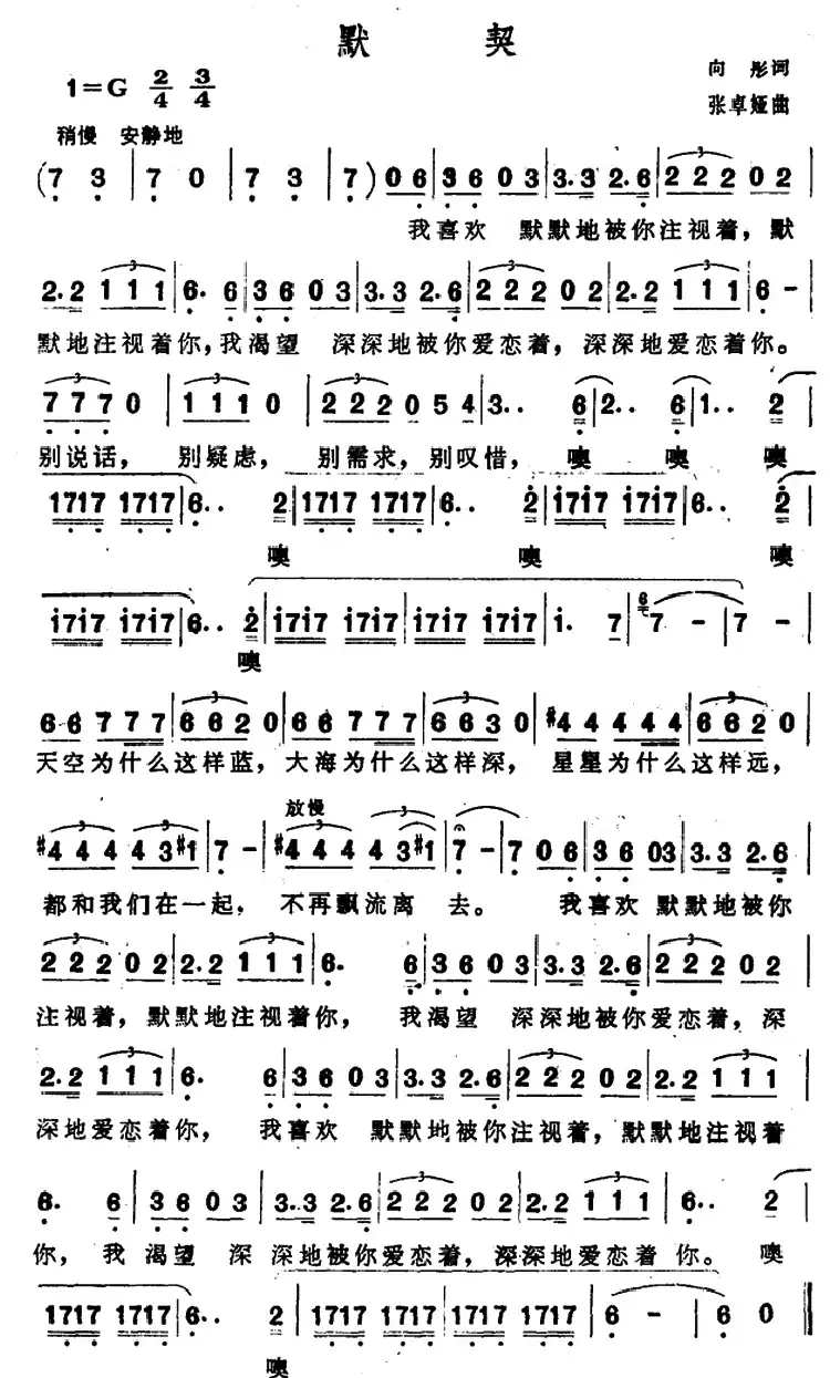 默契(向彤词 张卓娅曲)